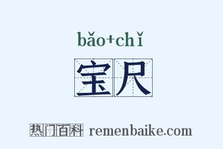 宝尺是什么意思的图片
